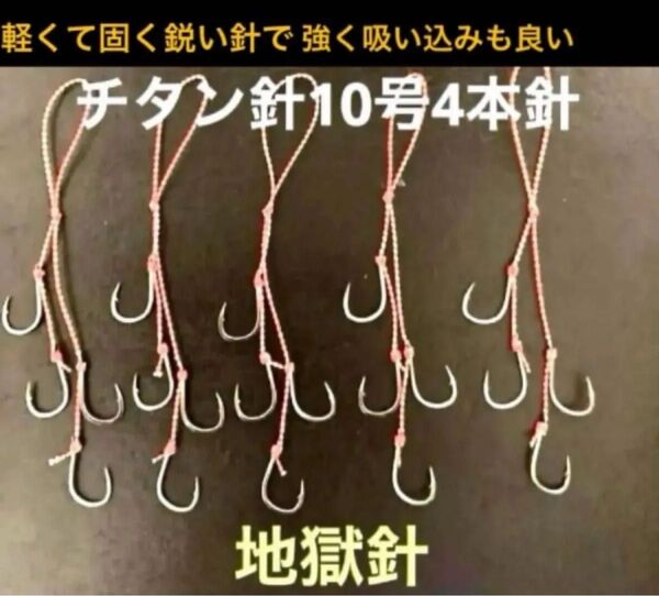 タイラバネクタイフック10本セット☆チタン針10号使用4本針地獄針チタン針は軽くて固く鋭い針で強く軽いので吸い込みも良いと思います