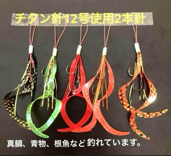 タイラバネクタイ5本セット☆チタン針12号2本針☆軽くて固く鋭い針で吸い込みも良い。真鯛、青物、根魚など釣れてます。