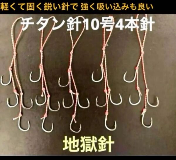 タイラバネクタイフック10本セット☆チタン針10号使用4本針地獄針チタン針は軽くて固く鋭い針で強く軽いので吸い込みも良いと思います