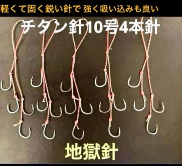 タイラバネクタイフック10本セット☆チタン針10号使用4本針地獄針チタン針は軽くて固く鋭い針で強く軽いので吸い込みも良いと思います
