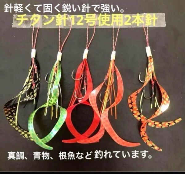 タイラバネクタイ5本セット☆チタン針12号使用2本針☆針は強くて軽いので吸い込みも良いと思います☆真鯛、青物、根魚など釣れてます。
