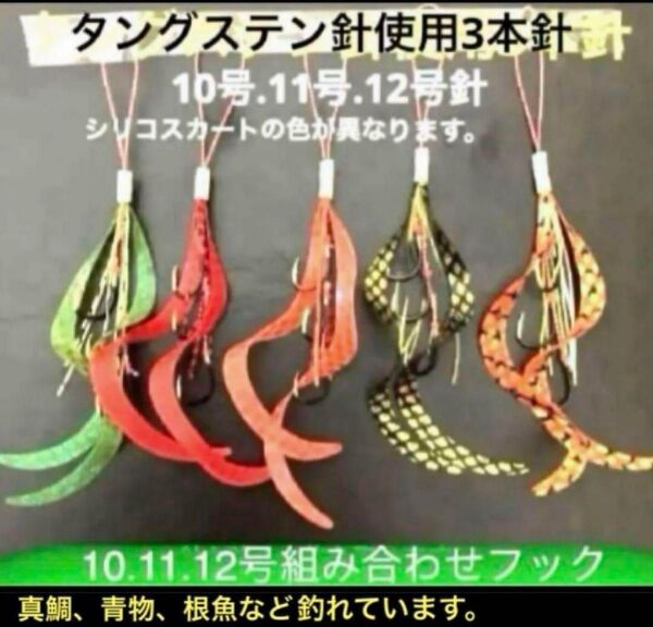 タイラバネクタイ5本セット☆タングステン針使用10.11.12号組み合わせフック。真鯛、青物、根魚など釣れています。