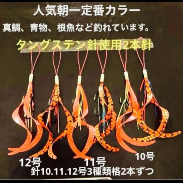 タイラバネクタイ6本セット☆タングステン針10.11.12号使用☆朝一定番カラーオレンジ系2種類☆真鯛、青物、根魚など釣れています