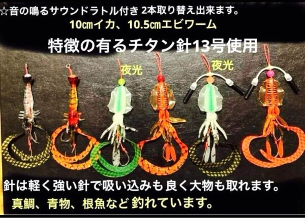 タイラバネクタイ6本セット☆特徴の有るチタン針13号使用☆イカ、エビワーム☆カタカタ鳴るサウンドラトル付き2本☆実績の有る仕掛け