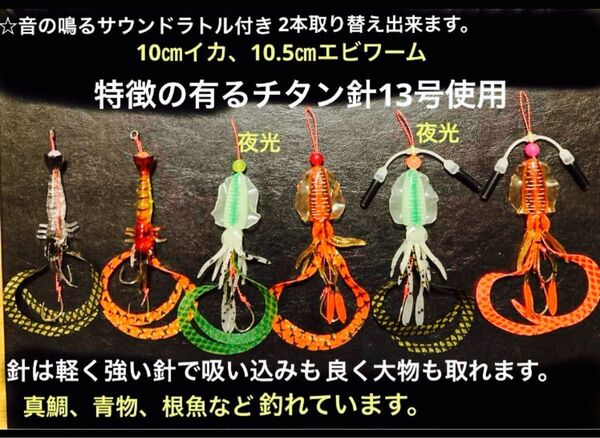 タイラバネクタイ6本セット☆特徴の有るチタン針13号使用☆イカ、エビワーム☆カタカタ鳴るサウンドラトル付き2本☆実績の有る仕掛け