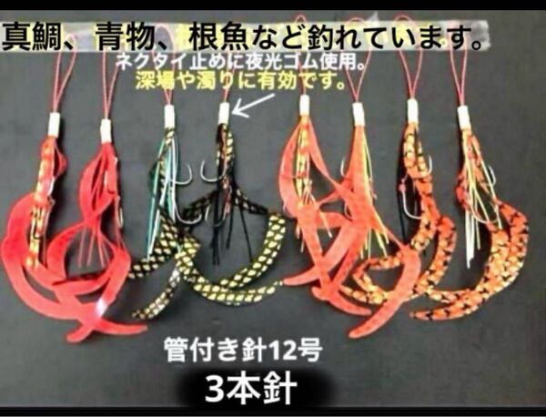 タイラバネクタイ8本セット☆3本針色格2本ずつ☆真鯛、青物、根魚など釣れています