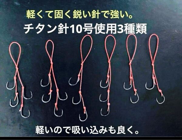タイラバネクタイフック6本セット☆チタン針10号使用3種類☆軽くて固く鋭い針。針が軽いので吸い込みも良い☆大物も取れます。