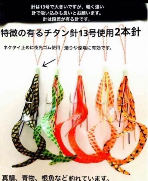 タイラバネクタイ5本セット☆チタン針13号2本針特徴の有る針で軽くて固く鋭い針まで強い針です仕掛けは真鯛、青物、根魚など釣れてます