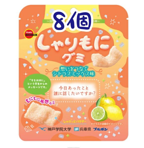 ブルボン しゃりもにグミ 想いをつなぐシトラスミックス味 8袋セット♪♪