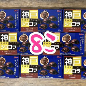 グリコ 神戸ローストショコラ バンホーテンブレンド 深みカカオ 12粒入8箱セット♪♪ 神戸チョコレート 神戸ショコラ