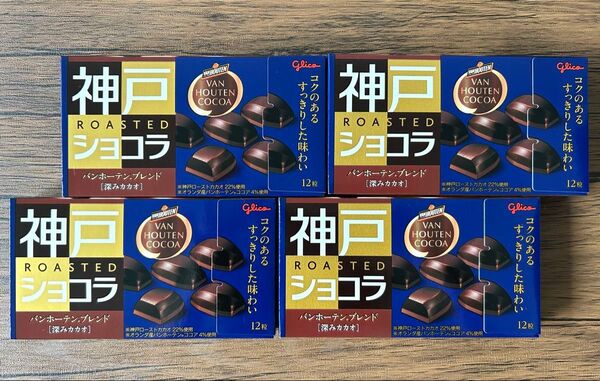 グリコ 神戸ローストショコラ バンホーテンブレンド 深みカカオ 12粒入4箱セット♪♪ 神戸チョコレート 神戸ショコラ