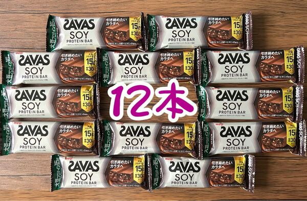 12本 明治 ザバス プロテインバー ソイプロテイン15g 糖類30%オフ ビターチョコ味 meiji SAVAS チョコバー