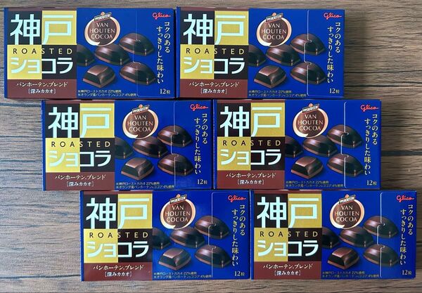 グリコ 神戸ローストショコラ バンホーテンブレンド 深みカカオ 12粒入6箱セット♪♪ 神戸チョコレート 神戸ショコラ