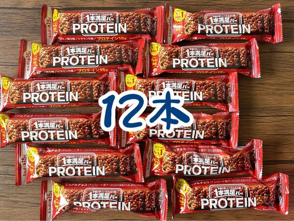アサヒ 一本満足バー プロテインチョコ 12本セット プロテイン15g 必須アミノ酸9種 ビタミン5種配合 1本あたり125円!