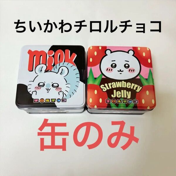 ちいかわ チロルチョコ 缶のみ