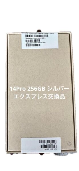 未開封 iPhone 14 Pro 256GB シルバー SIMフリー