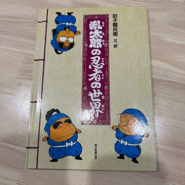 乱太郎の忍者の世界