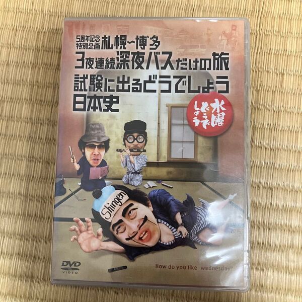 水曜どうでしょう DVD 試験に出るどうでしょう日本史
