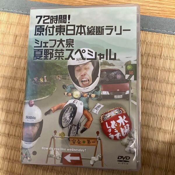 水曜どうでしょう DVD 原付東日本縦断ラリー 夏野菜スペシャル