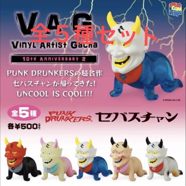 VAG 10th Anniversary2 セバスチャン 全5種コンプセット