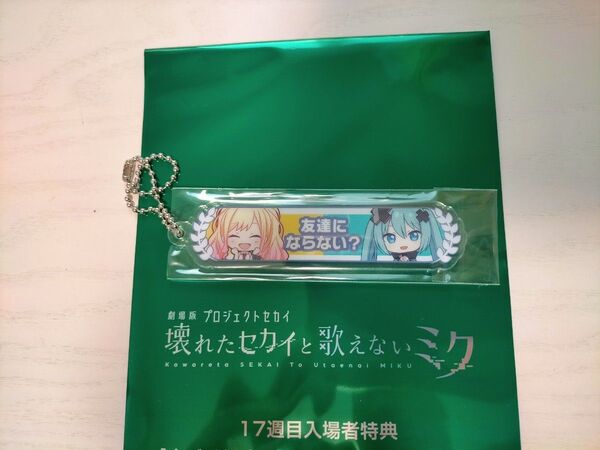 ★★【友達にならない? 天馬 咲希】プロセカ 劇場版プロジェクトセカイ 17週目 入場者特典 アクリル称号キーホルダー② 映画