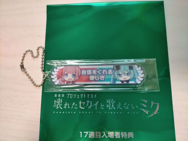★★【自信をくれる優しさ 望月 穂波】プロセカ 劇場版プロジェクトセカイ 17週目 入場者特典 アクリル称号キーホルダー② 映画