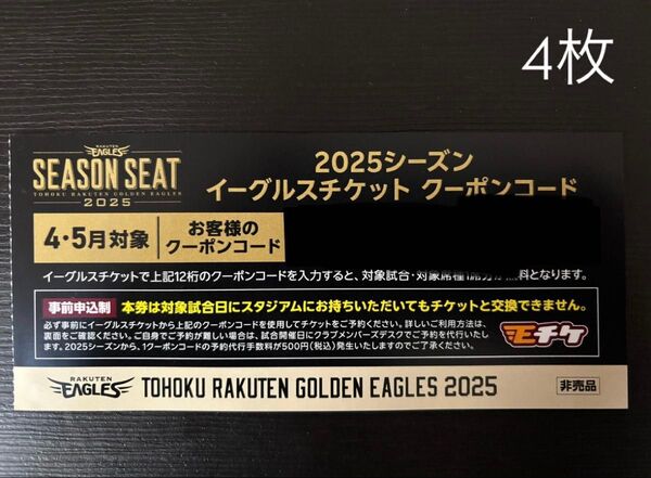 楽天イーグルス イーグルスチケットクーポンコード4枚 5月開催試合対象