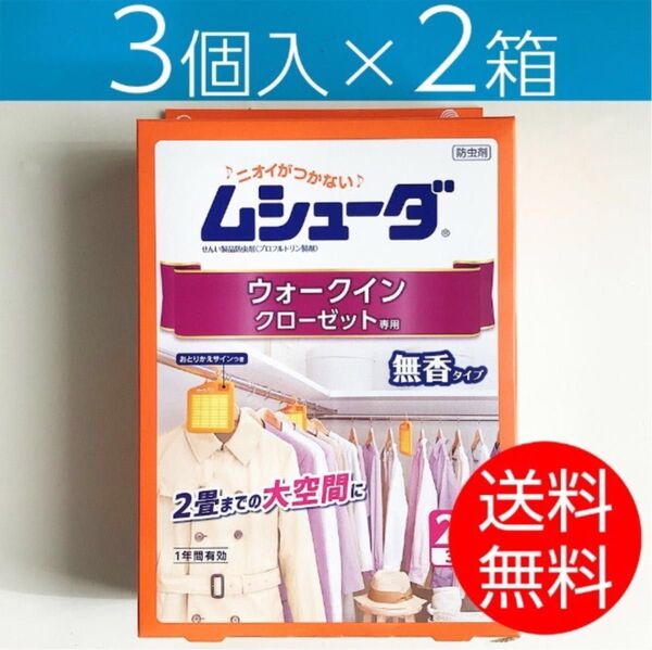 【3個入×2箱】ムシューダ ウォークイン クローゼット専用 <無香>
