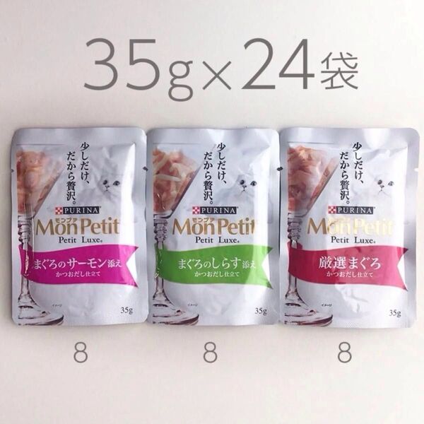 【35g×24袋】モンプチ プチリュクス パウチ 3種セット 猫