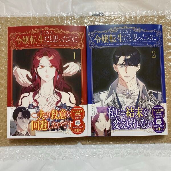 よくある令嬢転生だと思ったのに 1巻・2巻(フロースコミック) A‐Jin/漫画 DOYOSAY