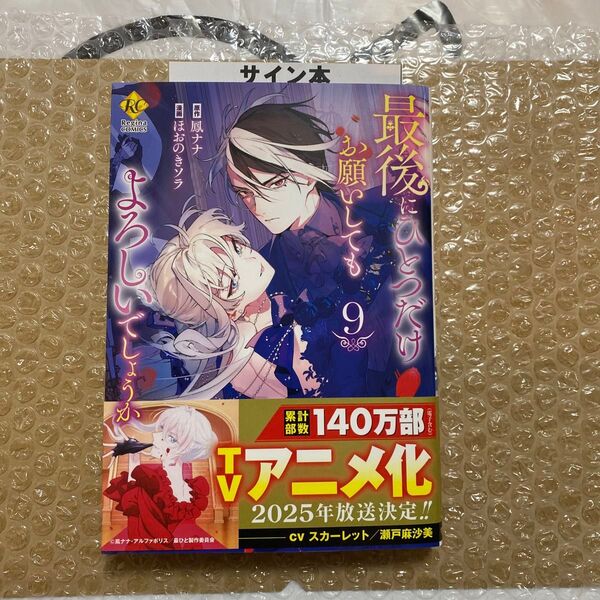 最後にひとつだけお願いしてもよろしいでしょうか 9 (Regina COMICS) 鳳ナナ/原作 ほおのきソラ/