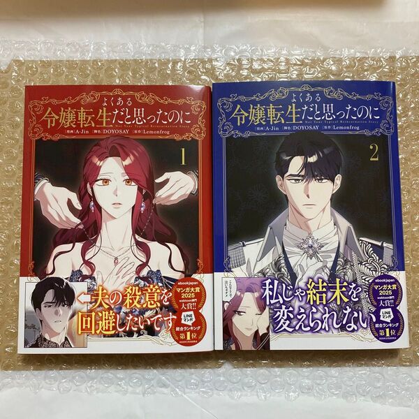 よくある令嬢転生だと思ったのに 1巻・2巻 (フロースコミック) A‐Jin