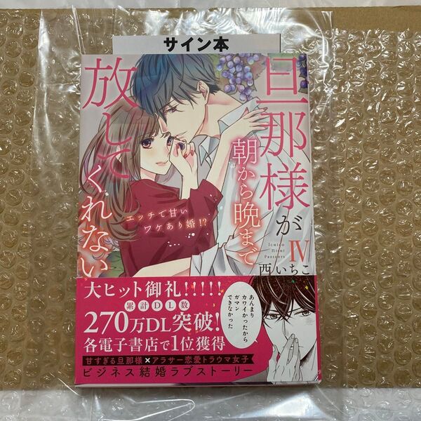 旦那様が朝から晩まで放してくれない 4 (SHUSUI DIGITAL CO TL) 西 いちこ 著