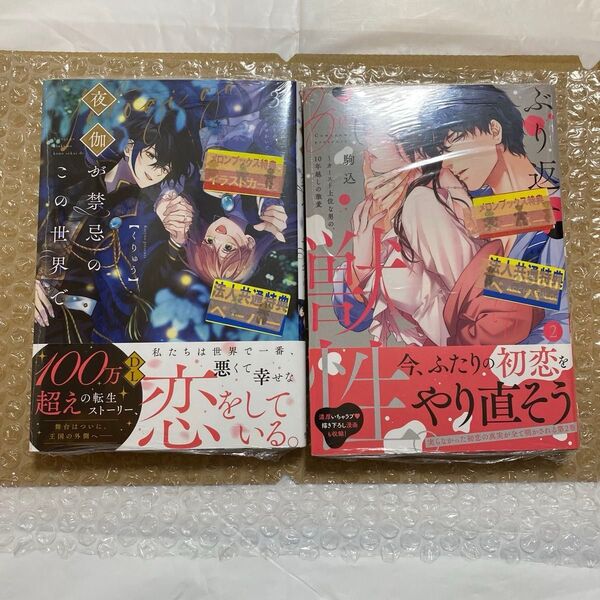 「お問い合わせ商品」ぶり返す獣性。カースト上位な男の 2/夜伽が禁忌のこの世界で 3/一生、俺のそばにいて 1 /君はシンデレ1