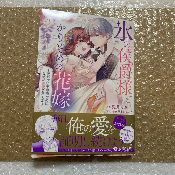 氷の侯爵様とかりそめの花嫁 愛のない王命婚なのに、なぜか溺愛されてます 3 (FCエトワール) 兎月りか/作画 キムラましゅろう