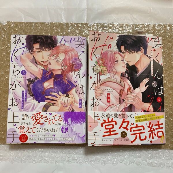 英くんはおくちがお上手 3巻・4巻 (Clair TLcomics) 茸太