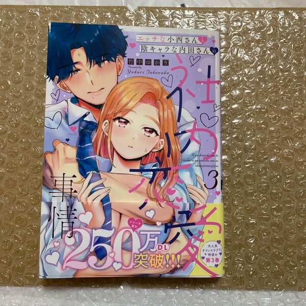 エッチな小西さんと陰キャラな内田さん 3 (カルトコミックス) 竹中ゆかり