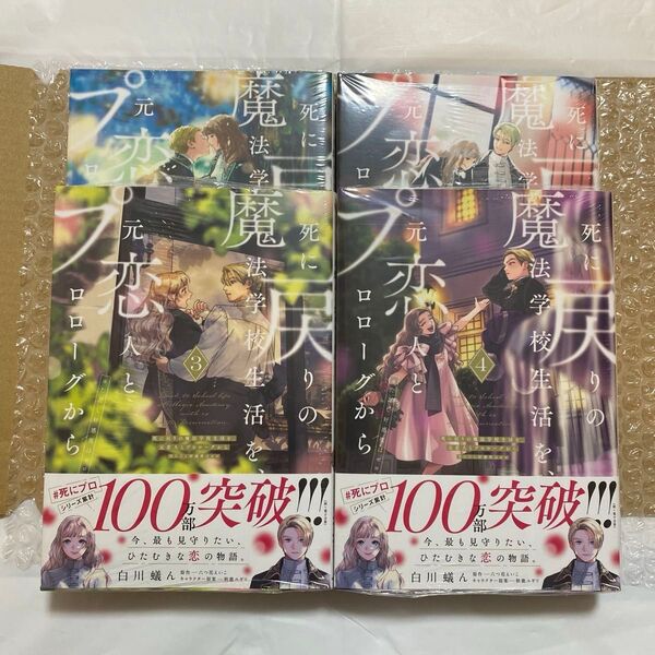 死に戻りの魔法学校生活を、元恋人とプロローグから ※ただし好感度はゼロ 1巻~4巻 (フロースコミック) 白川蟻ん