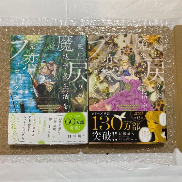 死に戻りの魔法学校生活を、元恋人とプロローグから ※ただし好感度はゼロ 5巻・6巻 (フロースコミックス)