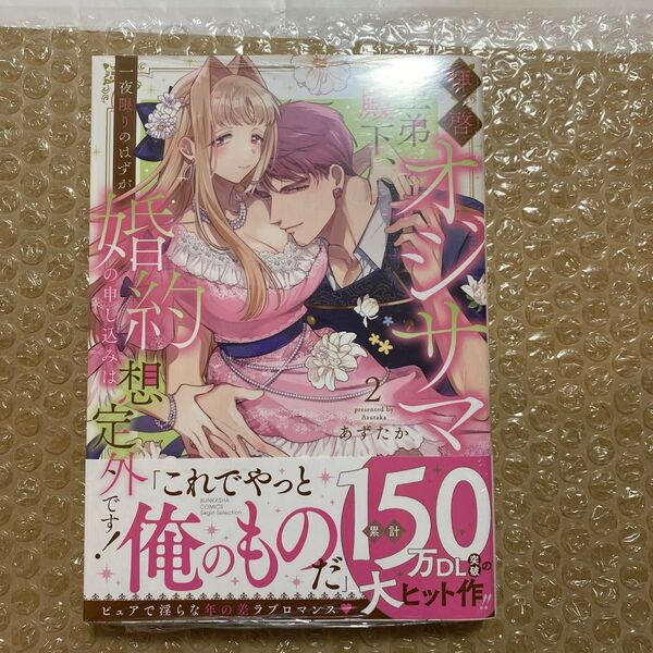 拝啓 オジサマ王弟殿下、一夜限りのは 2 (ぶんか社コミックス Sgirl Sele) あずたか