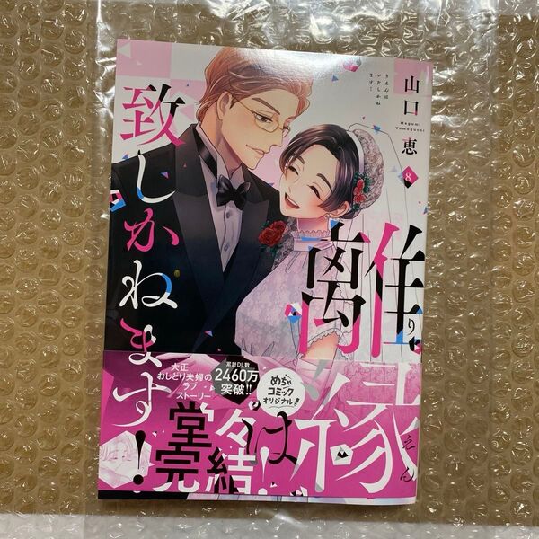 離縁は致しかねます! 8 (Only Lips comics めちゃコミックオリジナル) 山口恵/著