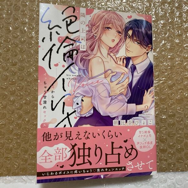 隣の上司は絶倫イケボ 耳からイッちゃう甘濡れセックス 2 (ラブパルフェコミックス) 朝比奈ぴょこ/著