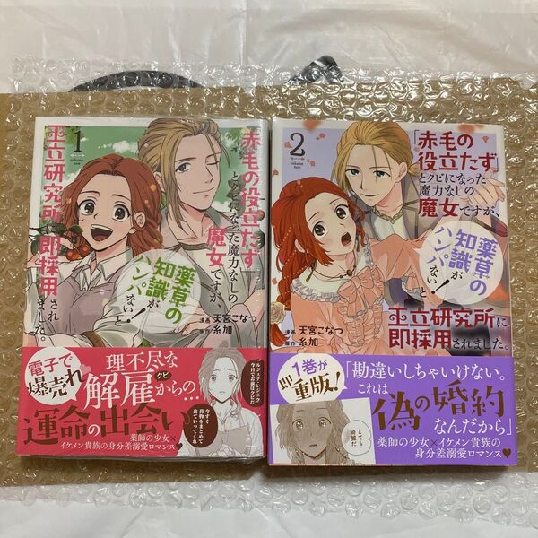 「赤毛の役立たず」とクビになった魔力なしの魔女ですが、「薬草の知識がハンパない!」と王立研究所に即採用されました。1・2天宮こなつ