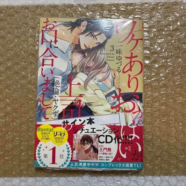 ワケありおっぱいが、上司(絶倫・ヤク 3 (Melt COMICS) 一味 ゆづる 著