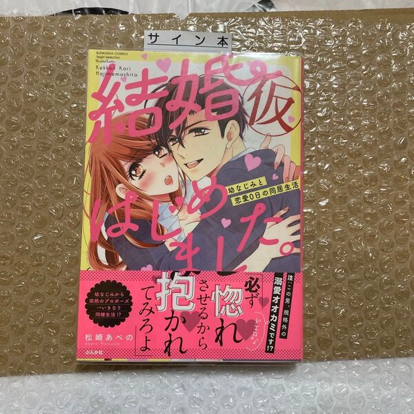 結婚(仮)はじめました。 幼なじみと恋愛ゼロの同棲生活 1巻