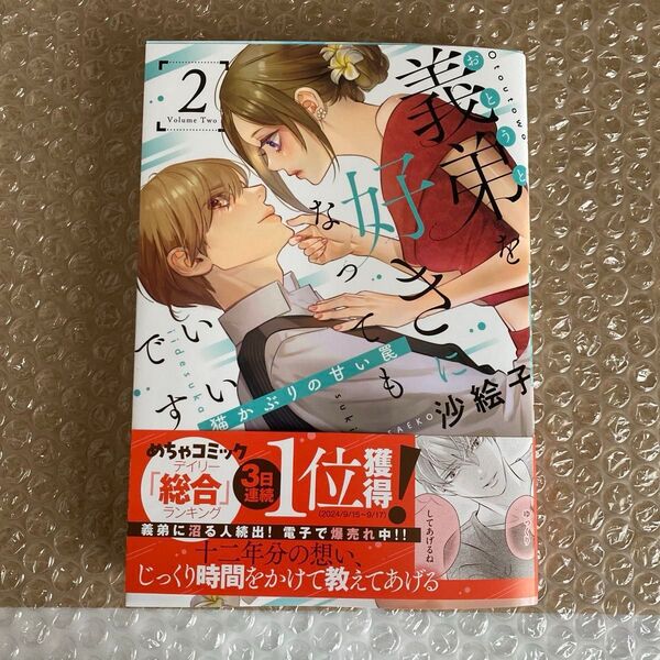 (難あり)義弟を好きになってもいいですか 猫かぶりの甘い罠 2 (オパールCOMICS kiss) 沙絵子/著