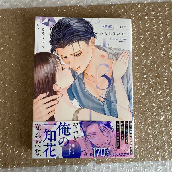 復縁なんていたしません! 3 (LOVE COFFRE COMICS) 竹輪つぼみ/著