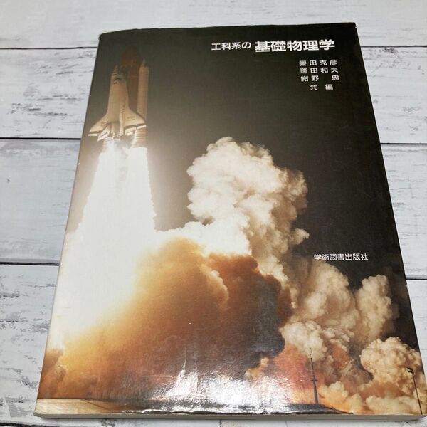 工科系の基礎物理学