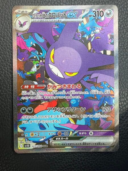 ロケット団のクロバットex SAR SV10 ロケット団の栄光 127/098 ポケモンカードゲーム