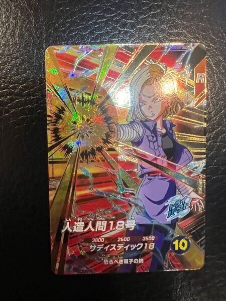 ドラゴンボールスーパーダイバーズ 人造人間18号 SDV4-028